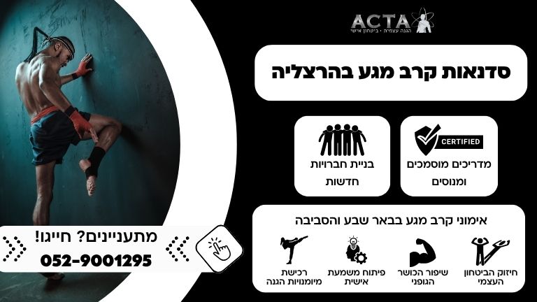סדנאות קרב מגע בהרצליה