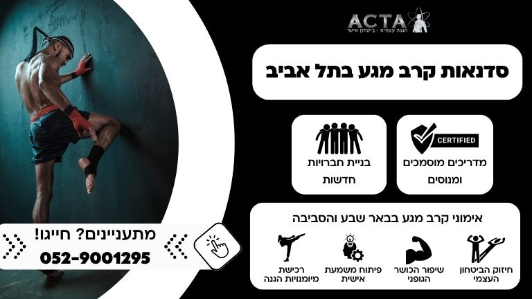 סדנאות קרב מגע בתל אביב