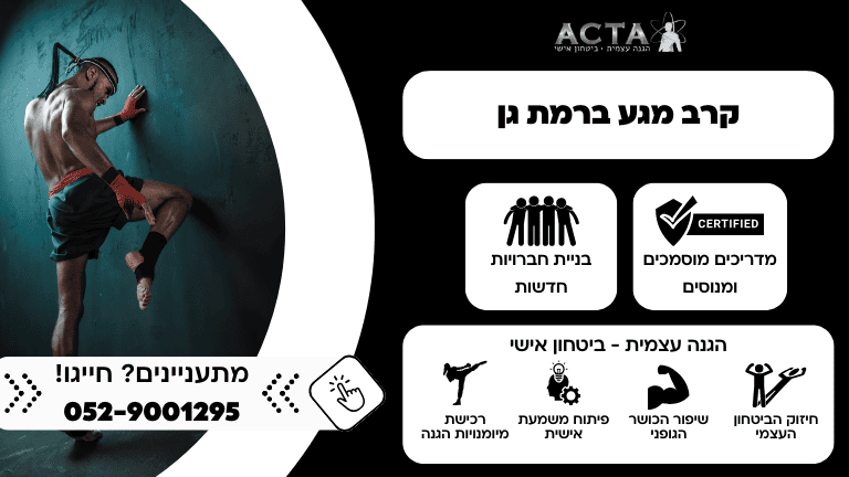 קרב מגע ברמת גן