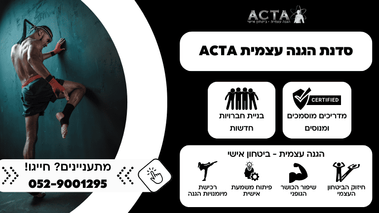 הגנה עצמית עם acta