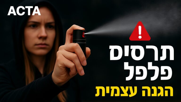 האם מותר להחזיק גז פלפל בישראל?