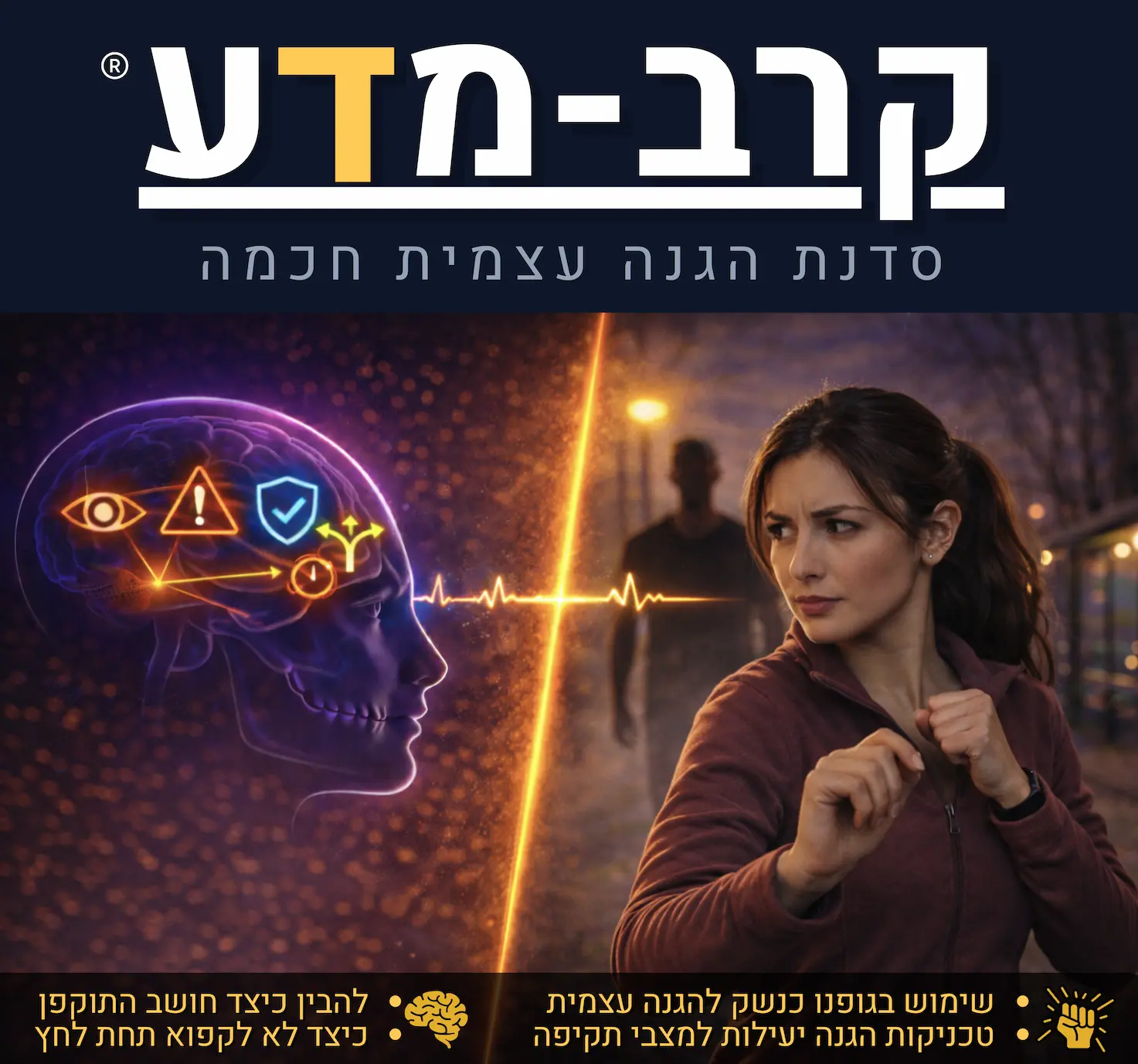 סדנת קרב-מדע של ACTA המשלבת מדע, ביטחון אישי והגנה עצמית