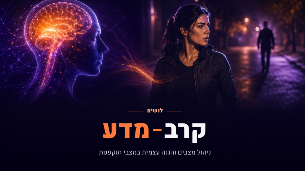 סדנת הגנה עצמית חכמה לנשים